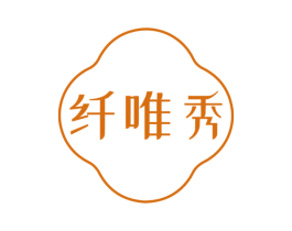纤唯秀 商标图样