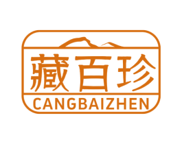 藏百珍 商标图样