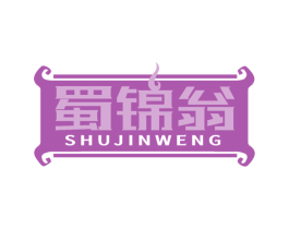 蜀锦翁 商标图样