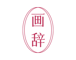 画辞 商标图样
