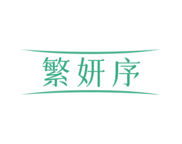 繁妍序 商标图样
