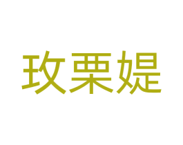 玫栗媞 商标图样