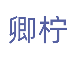 卿柠 商标图样