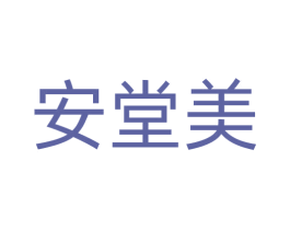 安堂美 商标图样