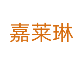 嘉莱琳 商标图样