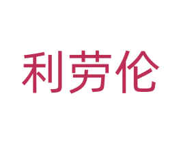 利劳伦 商标图样