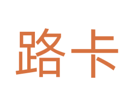 路卡 商标图样