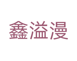 鑫溢漫 商标图样