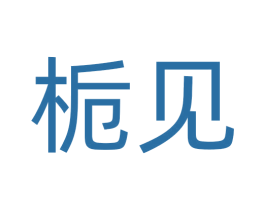 栀见 商标图样