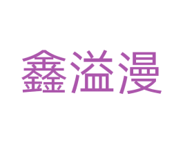 鑫溢漫 商标图样