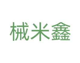 械米鑫 商标图样
