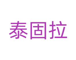 泰固拉 商标图样