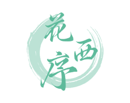 花西序 商标图样