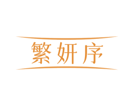 繁妍序 商标图样