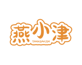 燕小津 商标图样