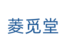 菱觅堂 商标图样