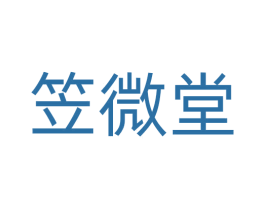 笠微堂 商标图样