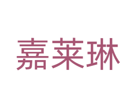 嘉莱琳 商标图样