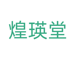 煌瑛堂 商标图样