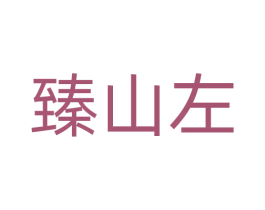 臻山左 商标图样