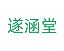 遂涵堂 商标图样