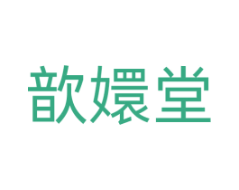 歆嬛堂 商标图样