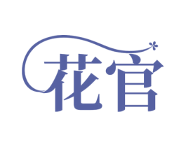 花官 商标图样