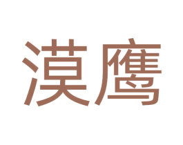 漠鹰 商标图样
