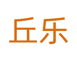 丘乐 商标图样
