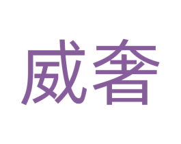 威奢 商标图样
