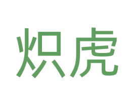炽虎 商标图样