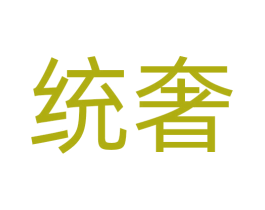 统奢 商标图样