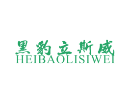 黑豹立斯威 商标图样