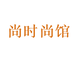 尚时尚馆 商标图样