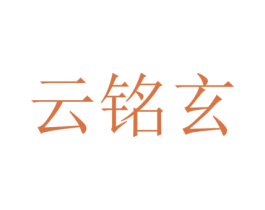 云铭玄 商标图样