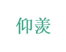 仰羡 商标图样