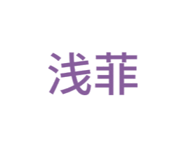 浅菲 商标图样