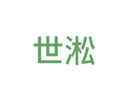 世淞 商标图样