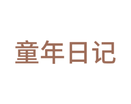 童年日记 商标图样