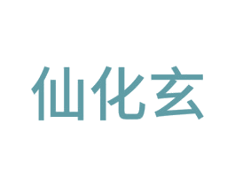 仙化玄 商标图样