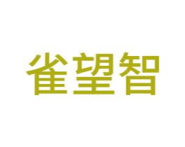 雀望智 商标图样