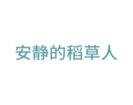 安静的稻草人 商标图样