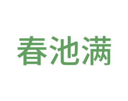 春池满 商标图样