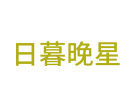 日暮晚星 商标图样
