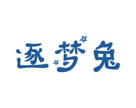 逐梦兔 商标图样