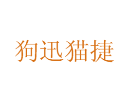 狗迅猫捷 商标图样