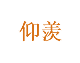 仰羡 商标图样