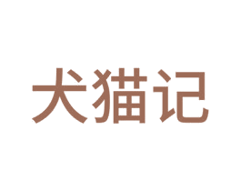 犬猫记 商标图样