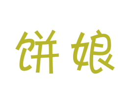 饼娘 商标图样