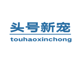 头号新宠 商标图样